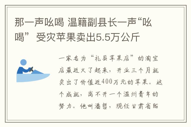 那一聲吆喝 溫籍副縣長一聲“吆喝”  受災(zāi)蘋果賣出5.5萬公斤