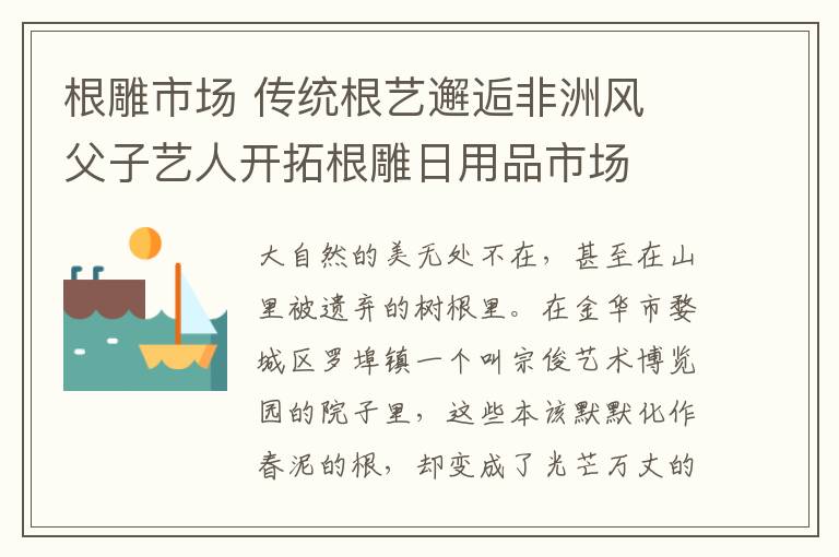 根雕市場 傳統(tǒng)根藝邂逅非洲風(fēng) 父子藝人開拓根雕日用品市場