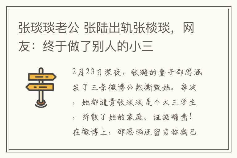 張琰琰老公 張陸出軌張棪琰，網(wǎng)友：終于做了別人的小三