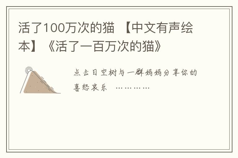 活了100萬次的貓 【中文有聲繪本】《活了一百萬次的貓》