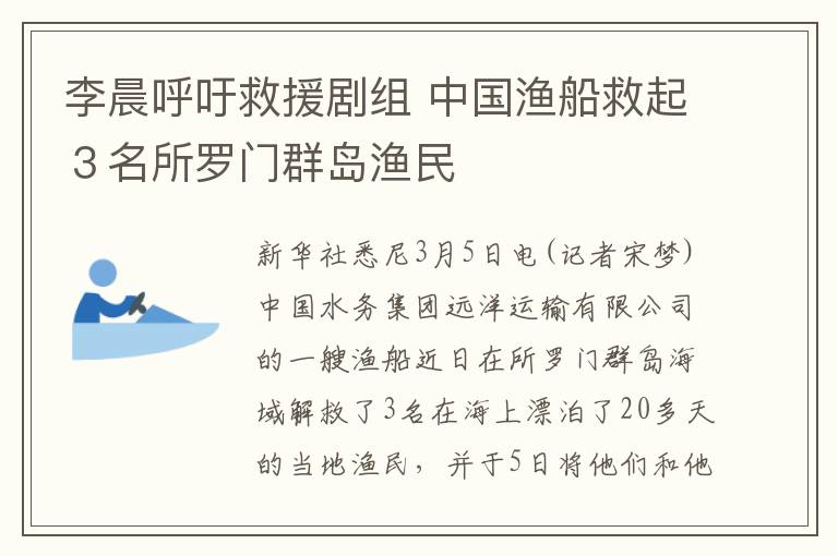 李晨呼吁救援劇組 中國(guó)漁船救起３名所羅門群島漁民