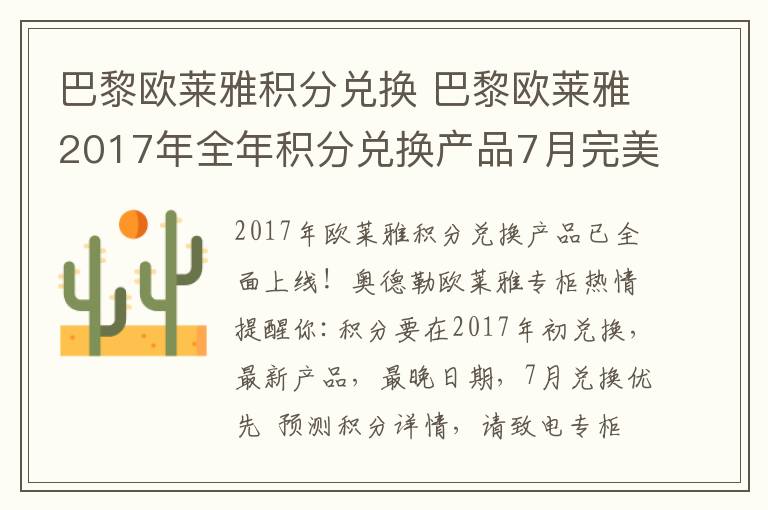 巴黎歐萊雅積分兌換 巴黎歐萊雅2017年全年積分兌換產(chǎn)品7月完美啟動(dòng)！！