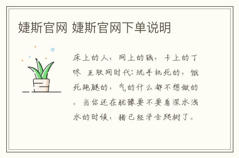 婕斯官網(wǎng) 婕斯官網(wǎng)下單說明