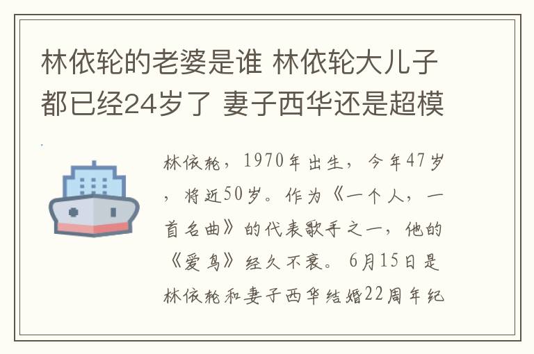 林依輪的老婆是誰 林依輪大兒子都已經(jīng)24歲了 妻子西華還是超模選美模樣