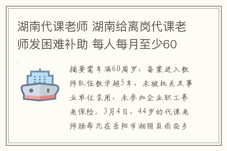 湖南代課老師 湖南給離崗代課老師發(fā)困難補助 每人每月至少60