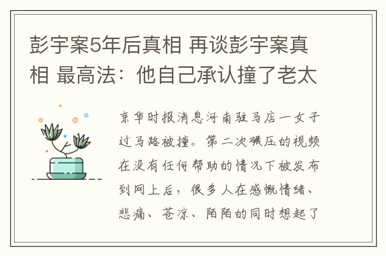 彭宇案5年后真相 再談彭宇案真相 最高法：他自己承認(rèn)撞了老太