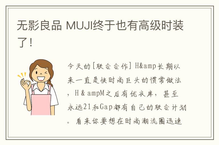 無影良品 MUJI終于也有高級時裝了！