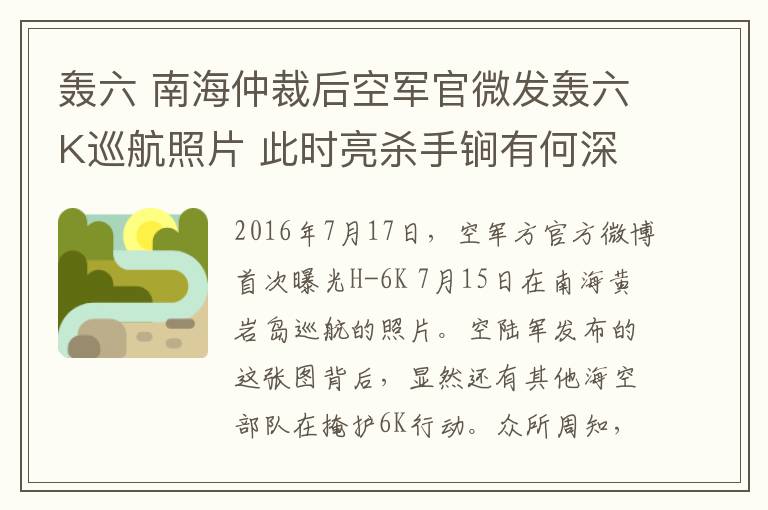 轟六 南海仲裁后空軍官微發(fā)轟六K巡航照片 此時(shí)亮殺手锏有何深意