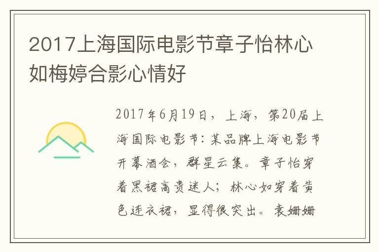 2017上海國際電影節(jié)章子怡林心如梅婷合影心情好