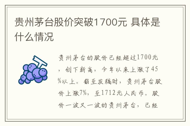 貴州茅臺股價(jià)突破1700元 具體是什么情況