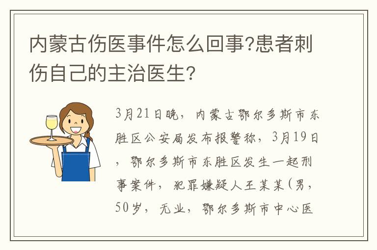 內(nèi)蒙古傷醫(yī)事件怎么回事?患者刺傷自己的主治醫(yī)生?