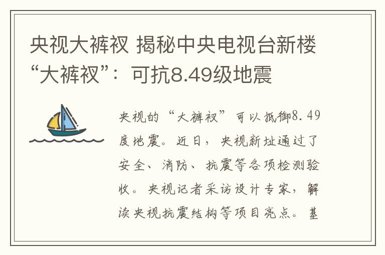 央視大褲衩 揭秘中央電視臺(tái)新樓“大褲衩”：可抗8.49級(jí)地震