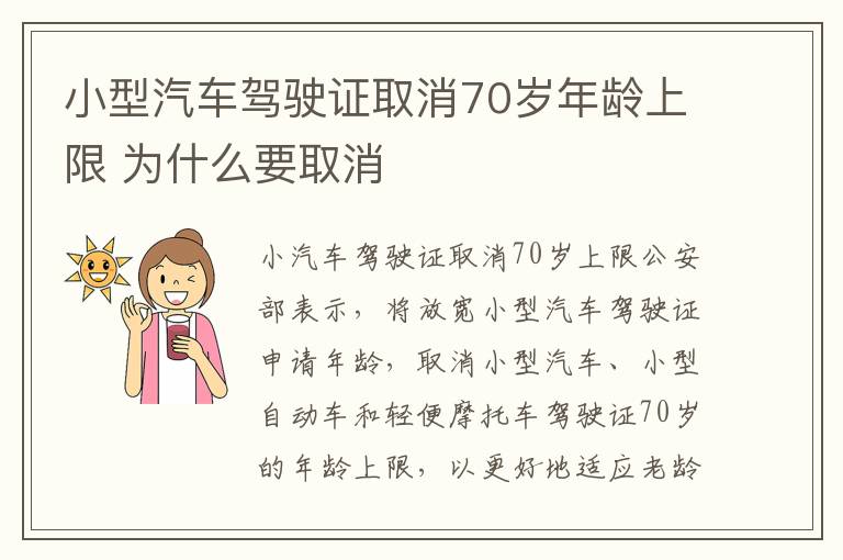 小型汽車(chē)駕駛證取消70歲年齡上限 為什么要取消