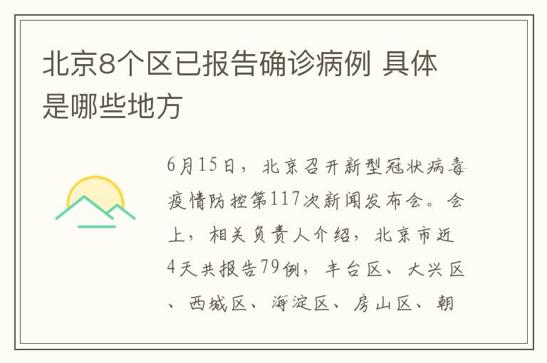 北京8個(gè)區(qū)已報(bào)告確診病例 具體是哪些地方