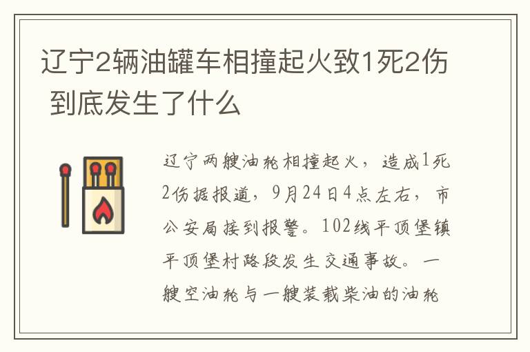 遼寧2輛油罐車相撞起火致1死2傷 到底發(fā)生了什么