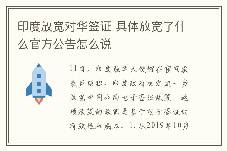 印度放寬對華簽證 具體放寬了什么官方公告怎么說