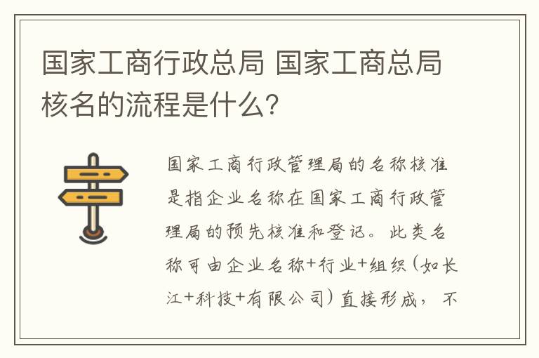 國家工商行政總局 國家工商總局核名的流程是什么？