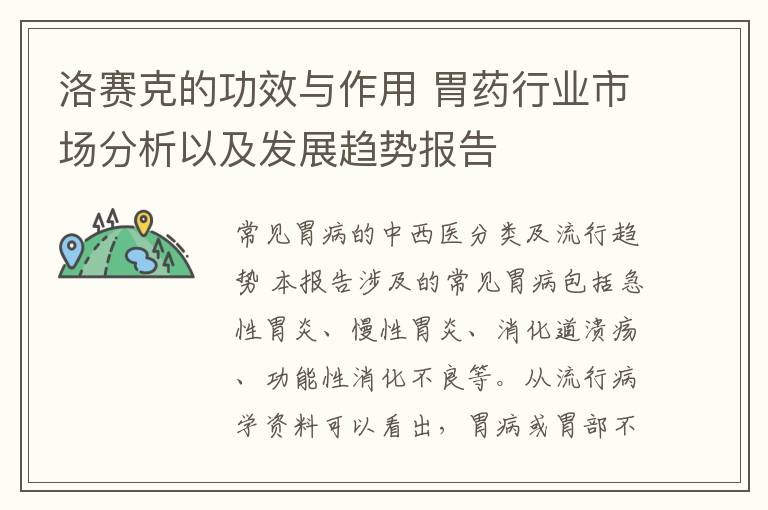 洛賽克的功效與作用 胃藥行業(yè)市場分析以及發(fā)展趨勢報告