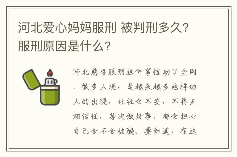 河北愛心媽媽服刑 被判刑多久?服刑原因是什么?