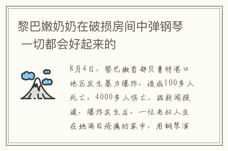 黎巴嫩奶奶在破損房間中彈鋼琴 一切都會(huì)好起來的