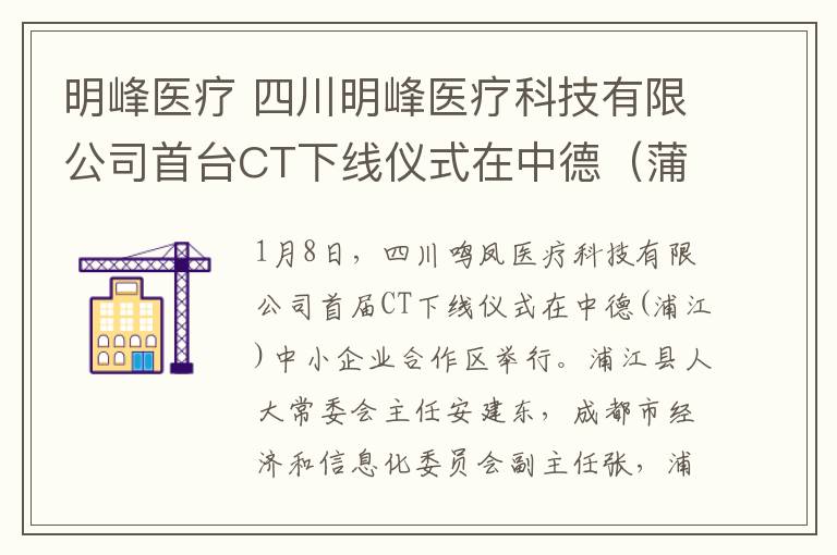 明峰醫(yī)療 四川明峰醫(yī)療科技有限公司首臺CT下線儀式在中德（蒲江）中小企業(yè)合作區(qū)舉行