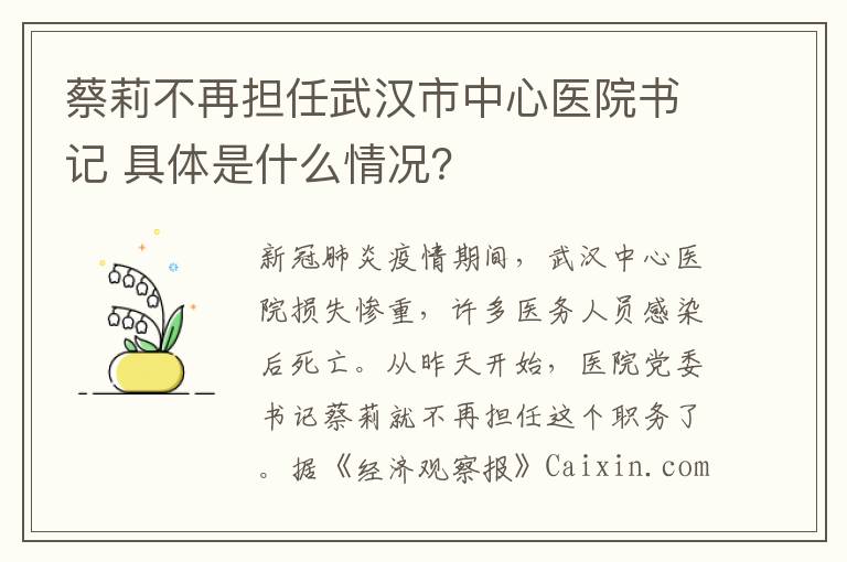 蔡莉不再擔(dān)任武漢市中心醫(yī)院書記 具體是什么情況？