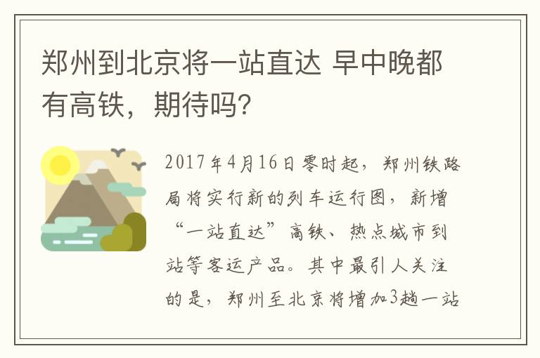 鄭州到北京將一站直達(dá) 早中晚都有高鐵，期待嗎？