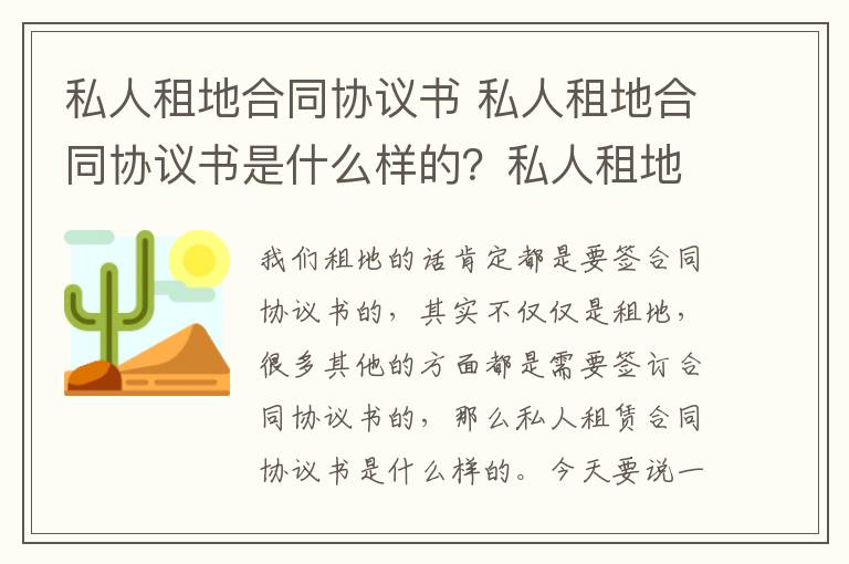 私人租地合同協(xié)議書 私人租地合同協(xié)議書是什么樣的？私人租地要注意什么？