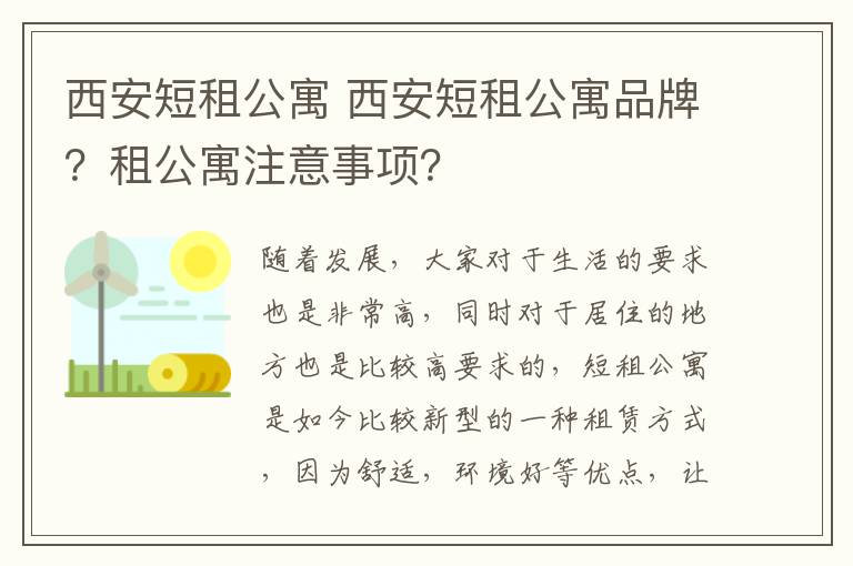 西安短租公寓 西安短租公寓品牌？租公寓注意事項？