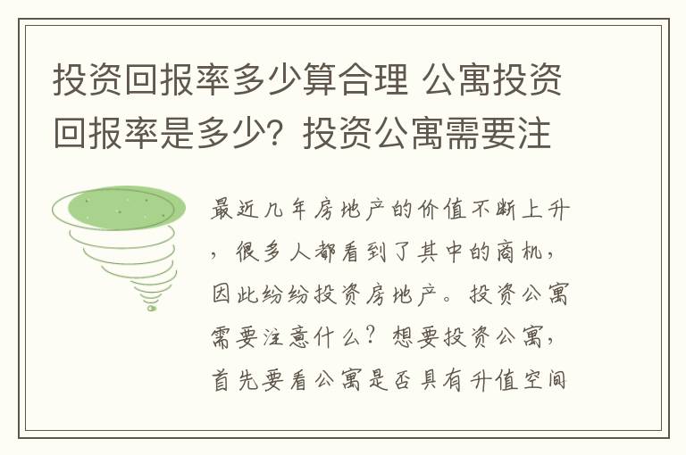 投資回報率多少算合理 公寓投資回報率是多少？投資公寓需要注意什么？