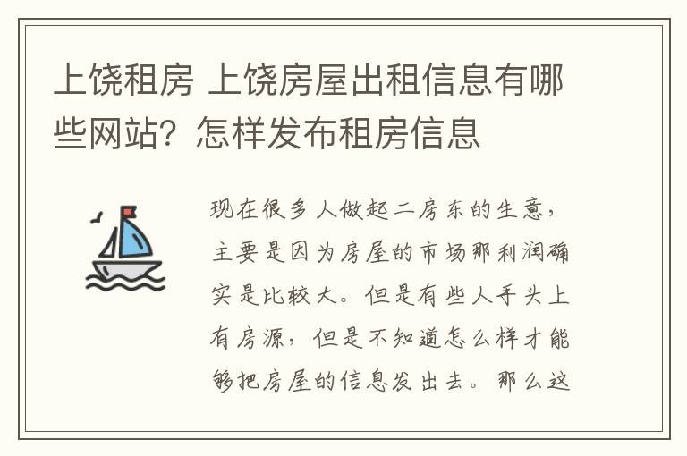 上饒租房 上饒房屋出租信息有哪些網(wǎng)站？怎樣發(fā)布租房信息