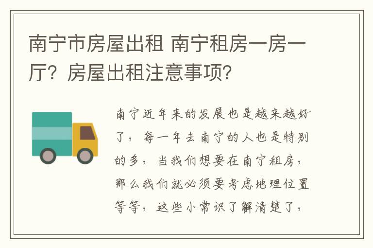 南寧市房屋出租 南寧租房一房一廳？房屋出租注意事項？