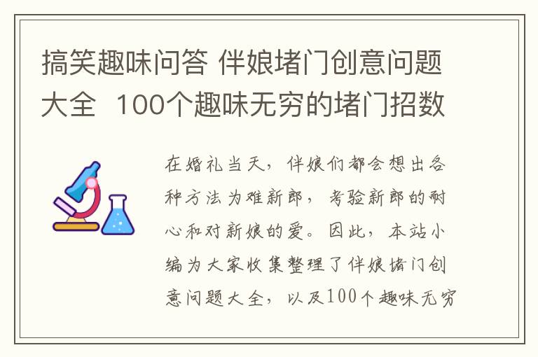 搞笑趣味問答 伴娘堵門創(chuàng)意問題大全  100個(gè)趣味無窮的堵門招數(shù)!