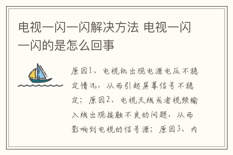 電視一閃一閃解決方法 電視一閃一閃的是怎么回事