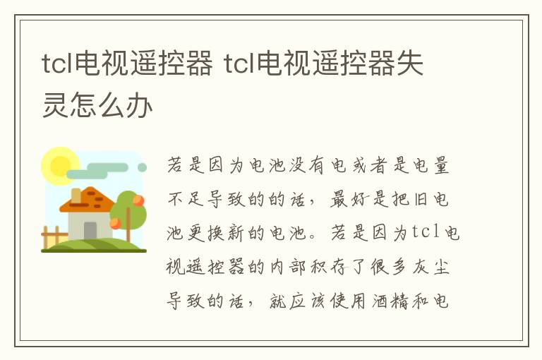 tcl電視遙控器 tcl電視遙控器失靈怎么辦