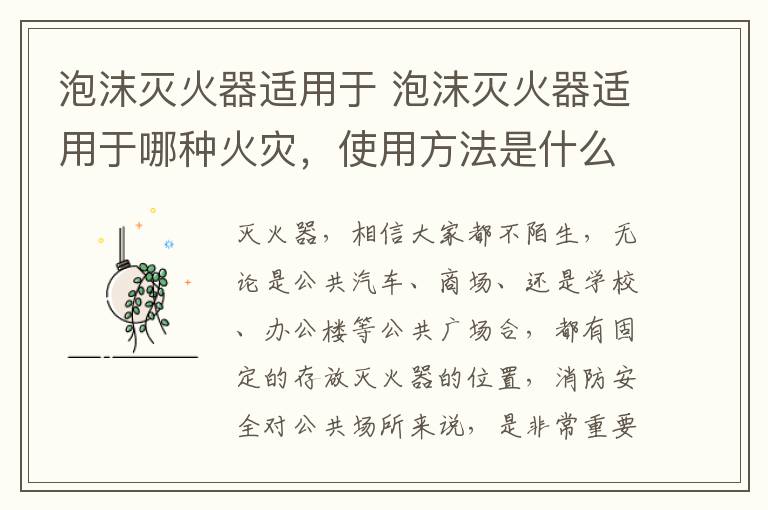 泡沫滅火器適用于 泡沫滅火器適用于哪種火災(zāi)，使用方法是什么？