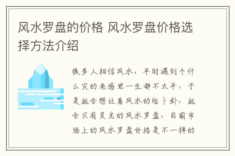 風水羅盤的價格 風水羅盤價格選擇方法介紹