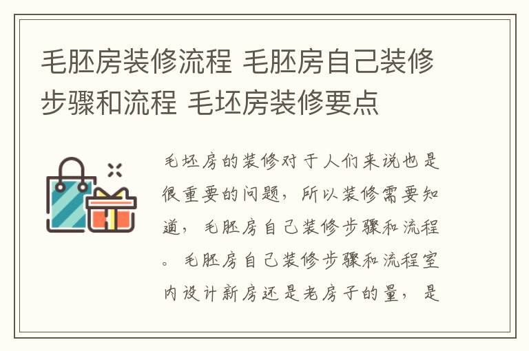 毛胚房裝修流程 毛胚房自己裝修步驟和流程 毛坯房裝修要點(diǎn)