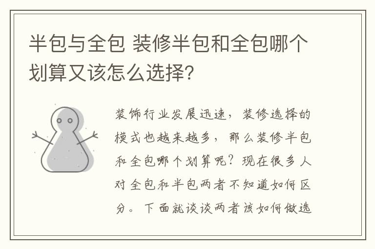 半包與全包 裝修半包和全包哪個(gè)劃算又該怎么選擇？