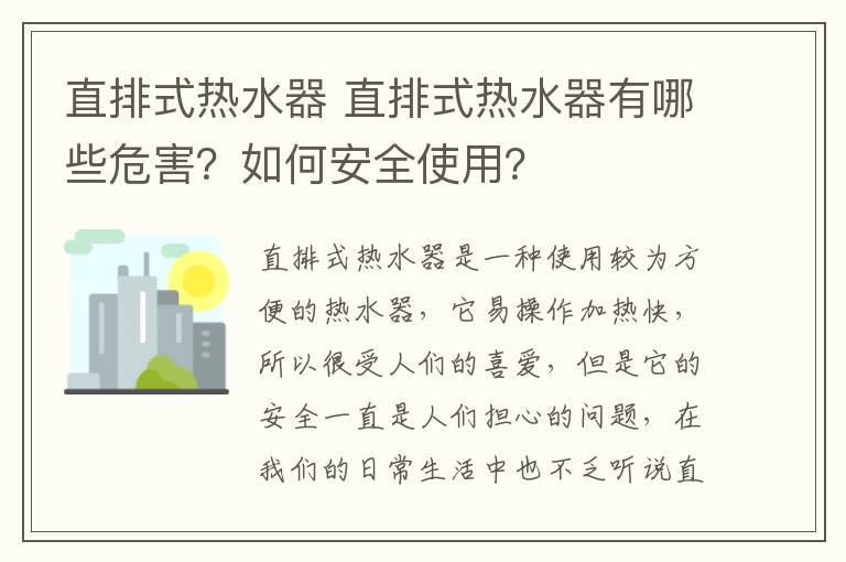 直排式熱水器 直排式熱水器有哪些危害？如何安全使用？