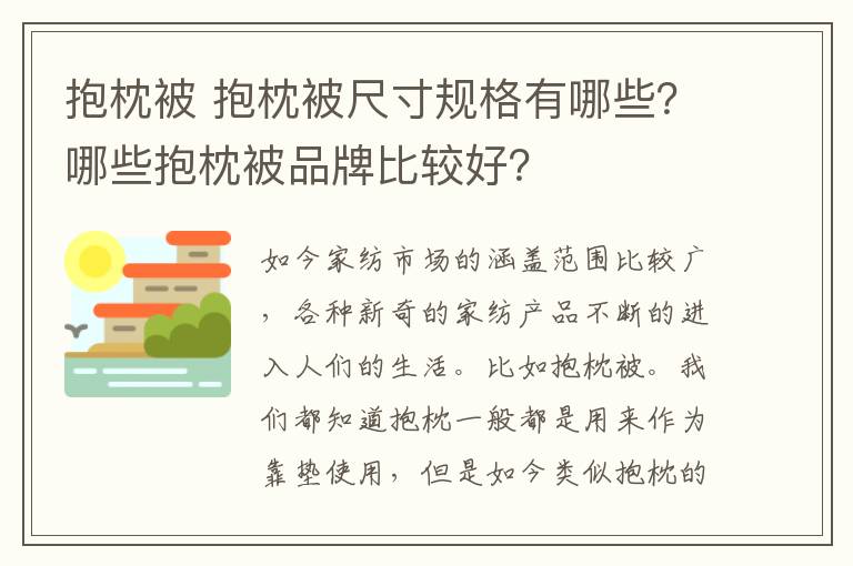 抱枕被 抱枕被尺寸規(guī)格有哪些？哪些抱枕被品牌比較好？