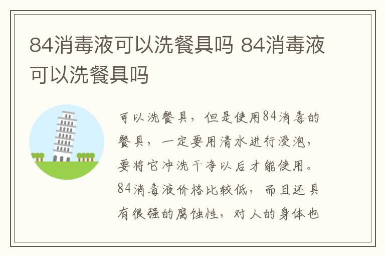 84消毒液可以洗餐具嗎 84消毒液可以洗餐具嗎