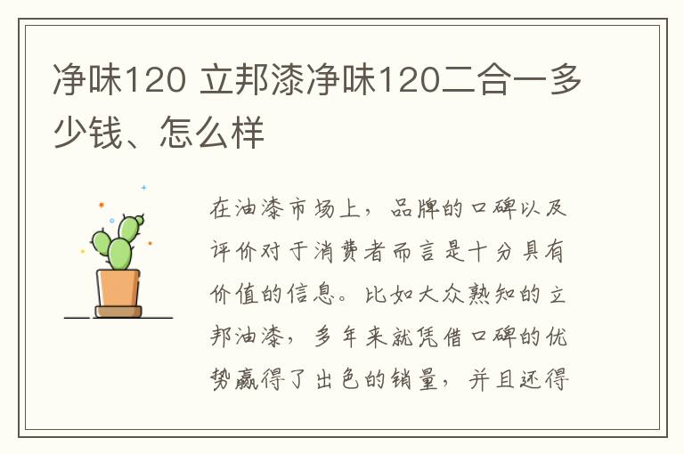 凈味120 立邦漆凈味120二合一多少錢(qián)、怎么樣