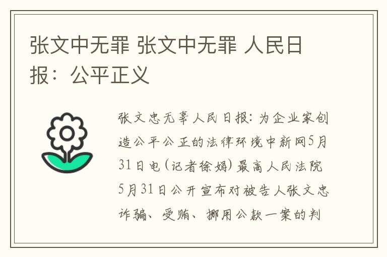 張文中無罪 張文中無罪 人民日報：公平正義