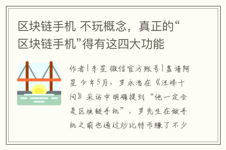 區(qū)塊鏈手機 不玩概念，真正的“區(qū)塊鏈手機”得有這四大功能