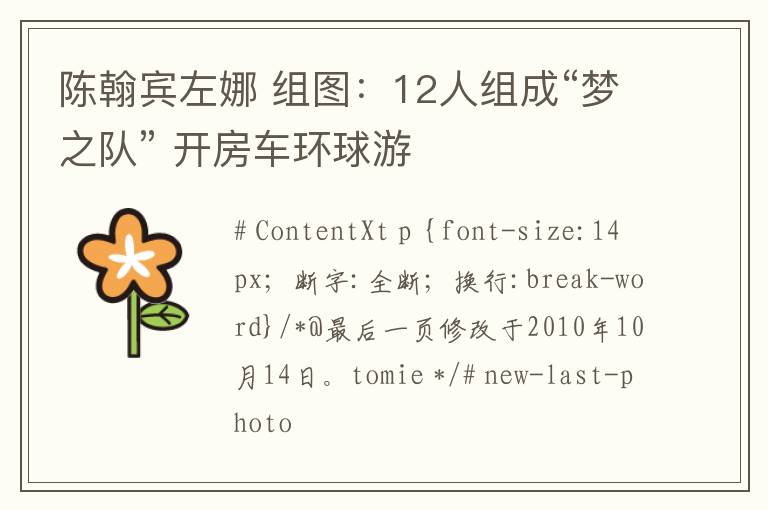 陳翰賓左娜 組圖：12人組成“夢之隊(duì)” 開房車環(huán)球游