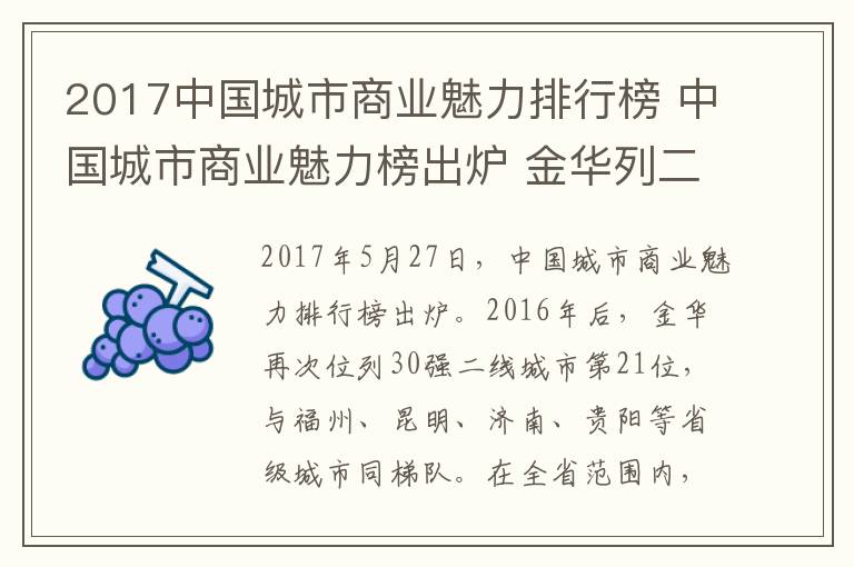 2017中國城市商業(yè)魅力排行榜 中國城市商業(yè)魅力榜出爐 金華列二線城市30強！