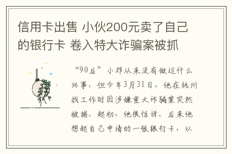 信用卡出售 小伙200元賣了自己的銀行卡 卷入特大詐騙案被抓