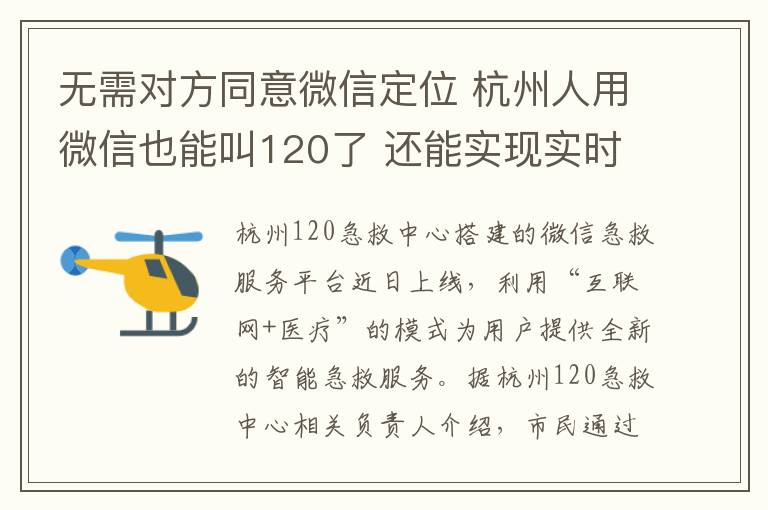 無需對方同意微信定位 杭州人用微信也能叫120了 還能實(shí)現(xiàn)實(shí)時定位