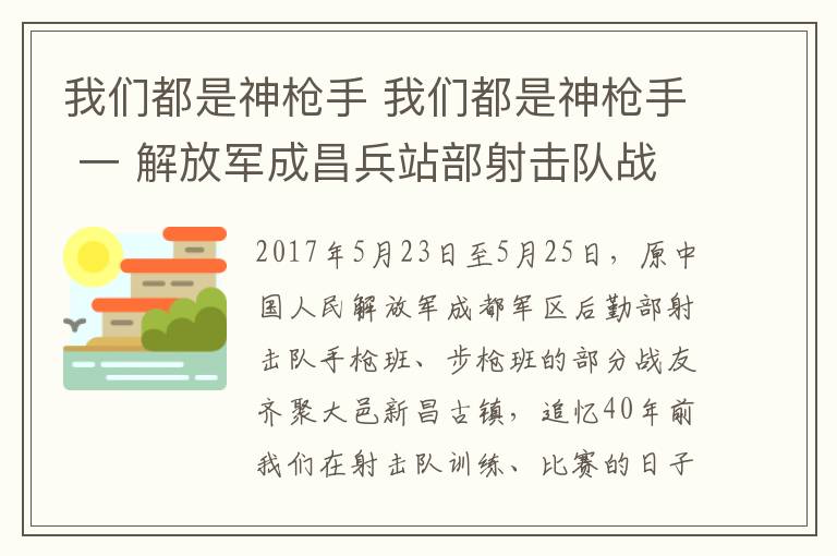 我們都是神槍手 我們都是神槍手 一 解放軍成昌兵站部射擊隊戰(zhàn)友聚會